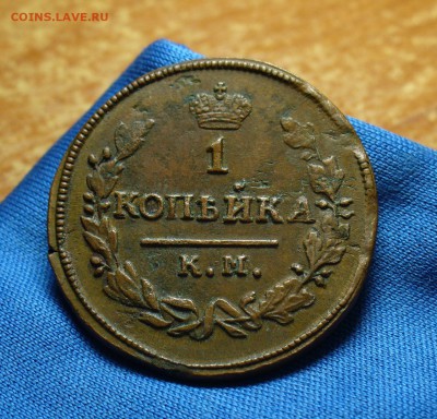 Копейка 1830 года КМ АМ - P1310960.JPG