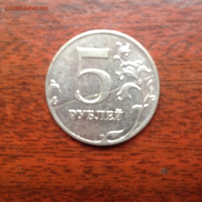5 рублей 2011 ммд раскол? - IMG_1431