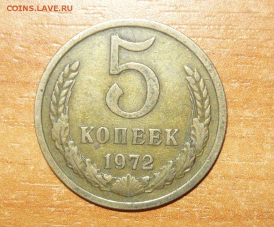 5 копеек 1972 из обращения 30.09.15 г. в 23.59.59 МСК - 1.JPG