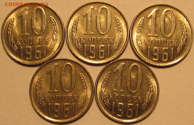 10 копеек 1961г. UNC, мешок. - IMG_0662.JPG