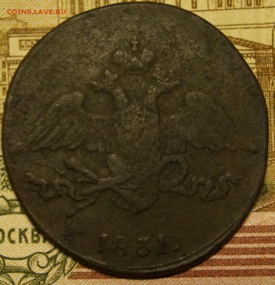 5коп 1831 см - DSC03634.JPG