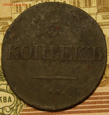 5коп 1831 см - DSC03633.JPG