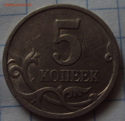 Вопрос по шт 5 копеек 1997 СП - DSC08707.JPG