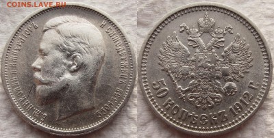 50 копеек 1912 года (ЭБ). Красивые! До 28.09.2015 - 1912 11