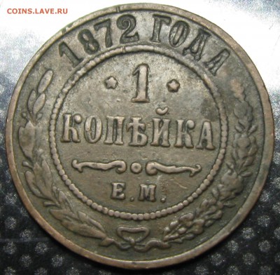 1 коп.1872г. Е.М. до 26.09.15. 22-05 - IMG_2410.JPG