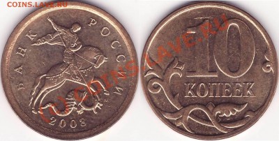 РАЗНОВИДНОСТИ 10 копеек 2007 м шт.3.3Б; 10 копеек 2008 м3.3В - (!!!) 10 копеек 2008 гибрид.JPG
