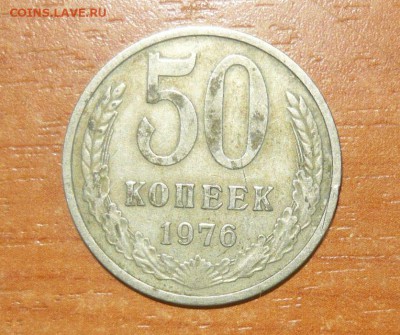 50 копеек 1976 г. 30.09.15 г. в 23.59.59 МСК - 1.JPG