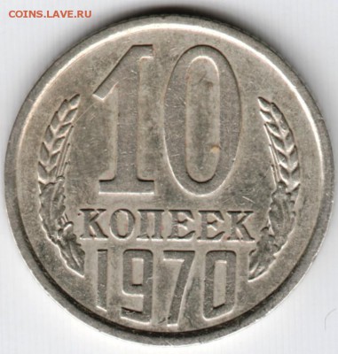 10 копеек 1970 г. до 30.09.15 г. в 22.00 - Scan-150923-0005