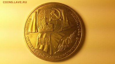 Юбилейный рубль 70 лет октябрю, штамп? - 20150924_153258