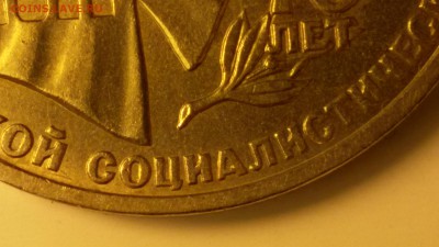 Юбилейный рубль 70 лет октябрю, штамп? - 20150924_153321