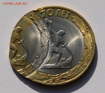 Двойные удары - 70 лет Победы 10 рублей 2015 спмд - IMG_5899.JPG