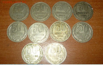 50 копеек 1964-1991 год 10 шт. 30.09.15 г. в 23.59.59 МСК - 2.JPG