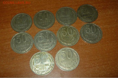 50 копеек 1964-1991 год 10 шт. 30.09.15 г. в 23.59.59 МСК - 1.JPG