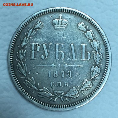 1 рубль 1878г. До 26 сентября в 22:00ч. - р