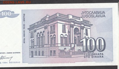 Югославия 100д 1994г - 58