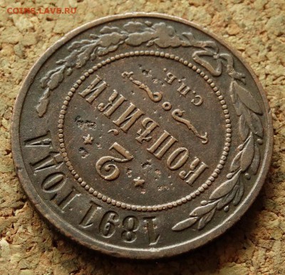 2 копейки 1891 СПБ До 27.09.2015 23-00 по Моск - 4.JPG