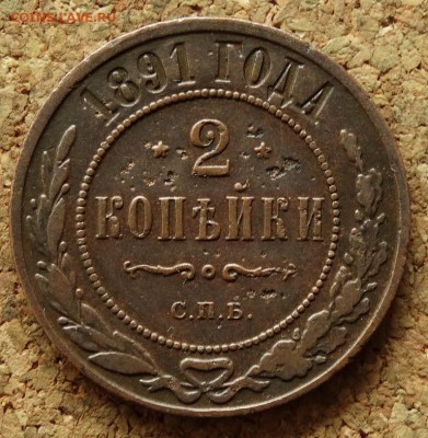2 копейки 1891 СПБ До 27.09.2015 23-00 по Моск - 2.JPG
