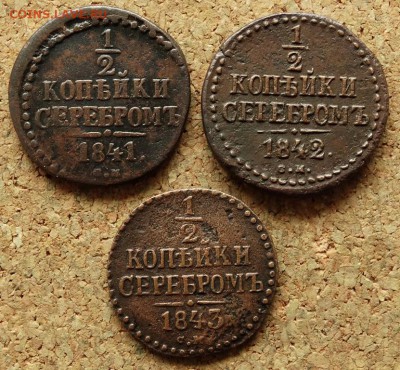 2 коп Серебром 1841,42,43 СМ До 27.09.2015 23-00 по Москве - 2.JPG