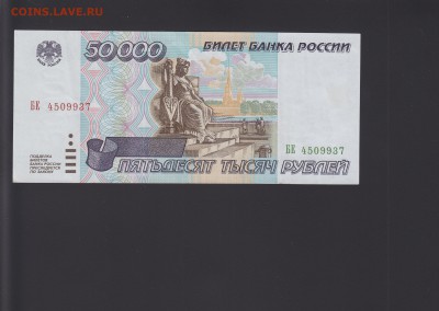 50000 рублей 1995 XF до 28.09 22:00 мск - IMG_0002