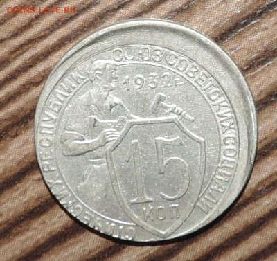 2 рубля 2012 года -Смещение и ------15 копеек 1932 Смещение - DSCN5100.JPG