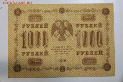 1000 рублей 1918 год. *********** 29,09,15 в 22,00 - 24,09 002