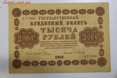1000 рублей 1918 год. *********** 29,09,15 в 22,00 - 24,09 001