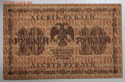 10 рублей 1918 год.  ************ 29,09,15 в 22,00 - 24,09 007