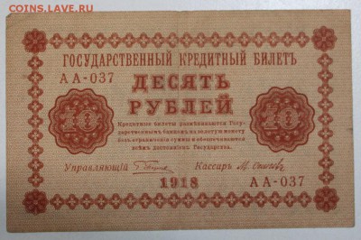 10 рублей 1918 год.  ************ 29,09,15 в 22,00 - 24,09 006
