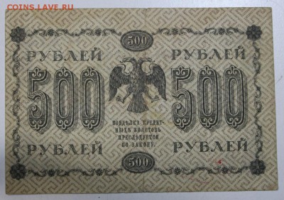 500 рублей 1918 год.  ********* 29,09,15 в 22,00 - 24,09 009