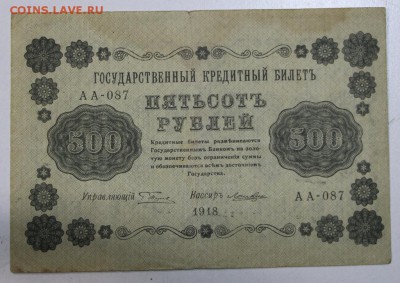 500 рублей 1918 год.  ********* 29,09,15 в 22,00 - 24,09 008