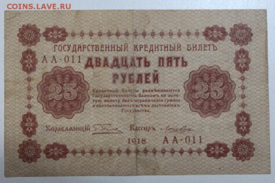 25 рублей 1918 год.  *********** 29,09,15 в 22,00 - 24,09 010