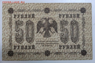50 рублей 1918 год.  ********* 29,09,15 в 22,00 - 24,09 013