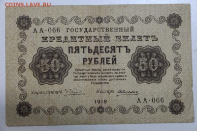 50 рублей 1918 год.  ********* 29,09,15 в 22,00 - 24,09 012