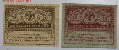 керенки 20 и 40 руб  ********* 29,09,15 в 22,00 - 24,09 015