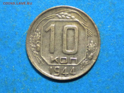 10коп. 1944г. Не плохая. до 27.09.15г. до 22.00ч.мск. - RSCN9349