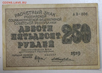 250 рублей 1919 год.  ************* 29,09,15 в 22,00 - 24,09 018
