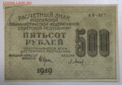 500 рублей 1919 год.  ********* 29,09,15 в 22,00 - 24,09 020