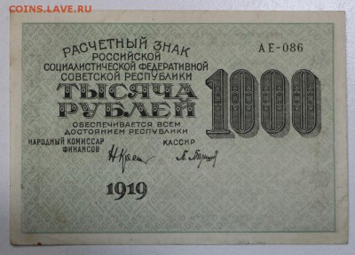 1000 рублей 1919 год.  *********** 29,09,15 в 22,00 - 24,09 022