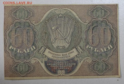 60 рублей 1919 год. ******* 29,09,15 в 22,00 - 24,09 025