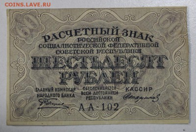 60 рублей 1919 год. ******* 29,09,15 в 22,00 - 24,09 024