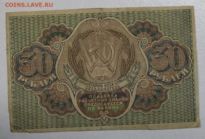 30 рублей 1919 год. ********* 29,09,15 в 22,00 - 24,09 029