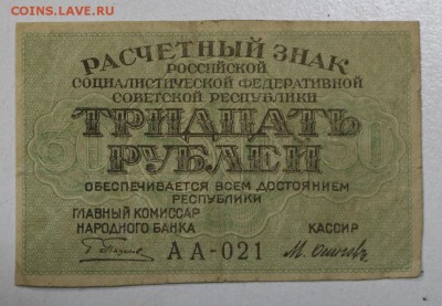 30 рублей 1919 год. ********* 29,09,15 в 22,00 - 24,09 028