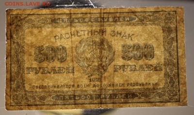 500 рублей 1921 год. ********  29,09,15 в 22,00 - 24,09 040