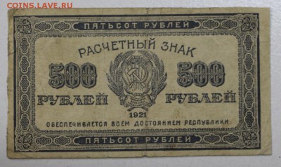500 рублей 1921 год. ********  29,09,15 в 22,00 - 24,09 026
