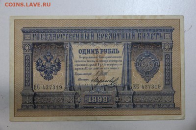 1 рубль 1898 год. ********* 29,09,15 в 22,00 - 24,09 032