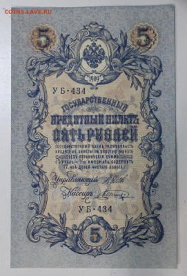 5 рублей 1909 год. *** пресс *** 29,09,15 в 22,00 - 24,09 034