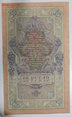 10 рублей 1909 год ******** 29,09,15 в 22,00 - 24,09 037