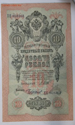10 рублей 1909 год ******** 29,09,15 в 22,00 - 24,09 036