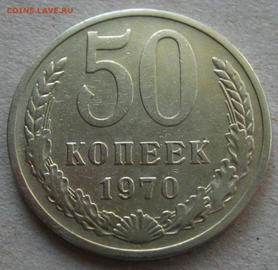 50 копеек 1970 г., до 25.09.15 в 22:10 МСК - IMG_9770.JPG