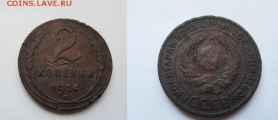 1,2,3,5 копеек 1924 года до 22:00 МСК 27.09.15. - SDC12449.JPG